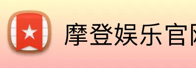 摩登娱乐官网 Logo