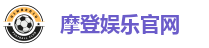 摩登娱乐官网